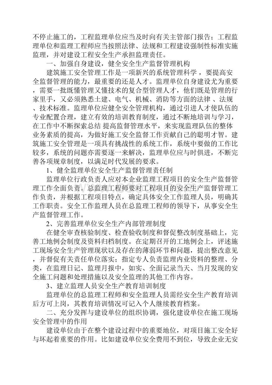 监理单位对施工单位的安全生产监督管理正式.docx_第2页