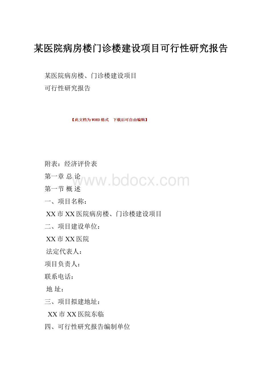 某医院病房楼门诊楼建设项目可行性研究报告.docx_第1页