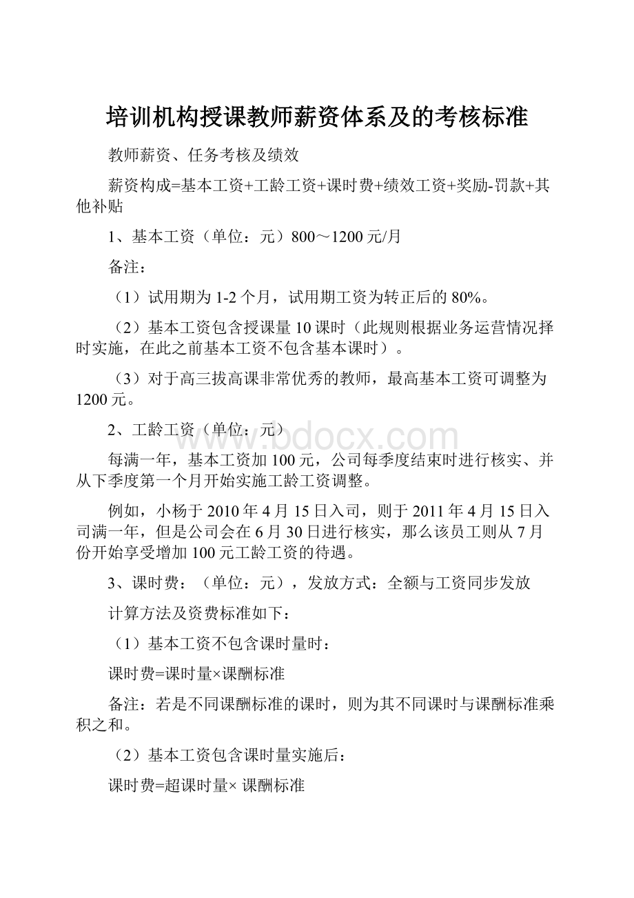 培训机构授课教师薪资体系及的考核标准.docx_第1页