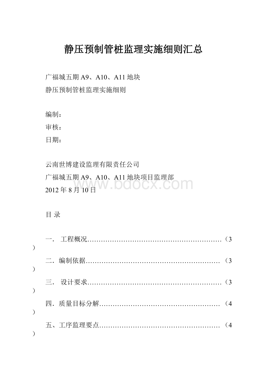 静压预制管桩监理实施细则汇总.docx_第1页