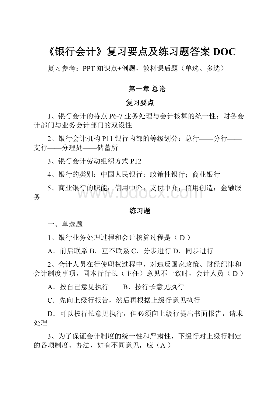 《银行会计》复习要点及练习题答案DOC.docx