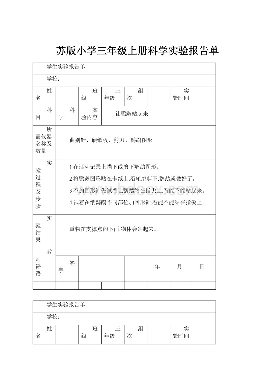 苏版小学三年级上册科学实验报告单.docx