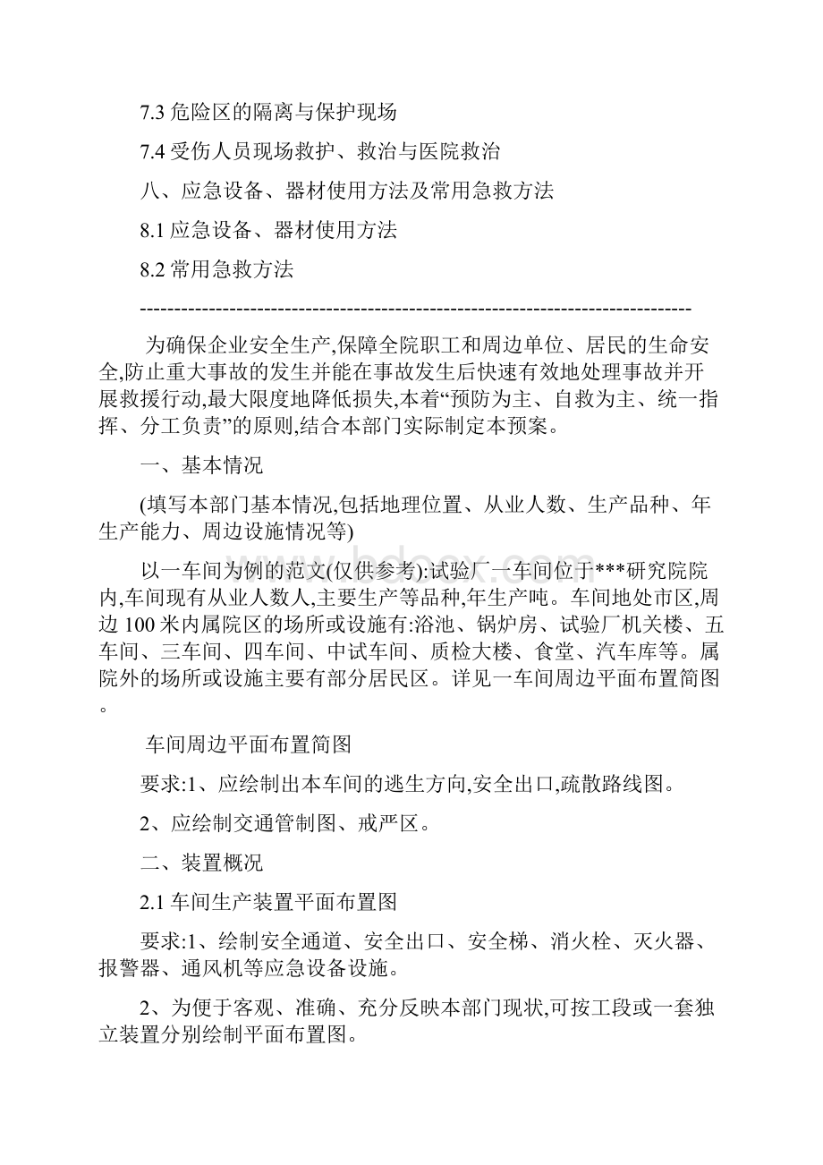 车间生产安全事故应急预案制度大全.docx_第2页