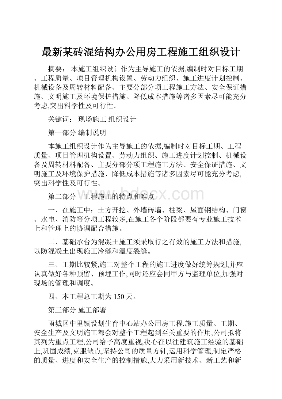 最新某砖混结构办公用房工程施工组织设计.docx_第1页