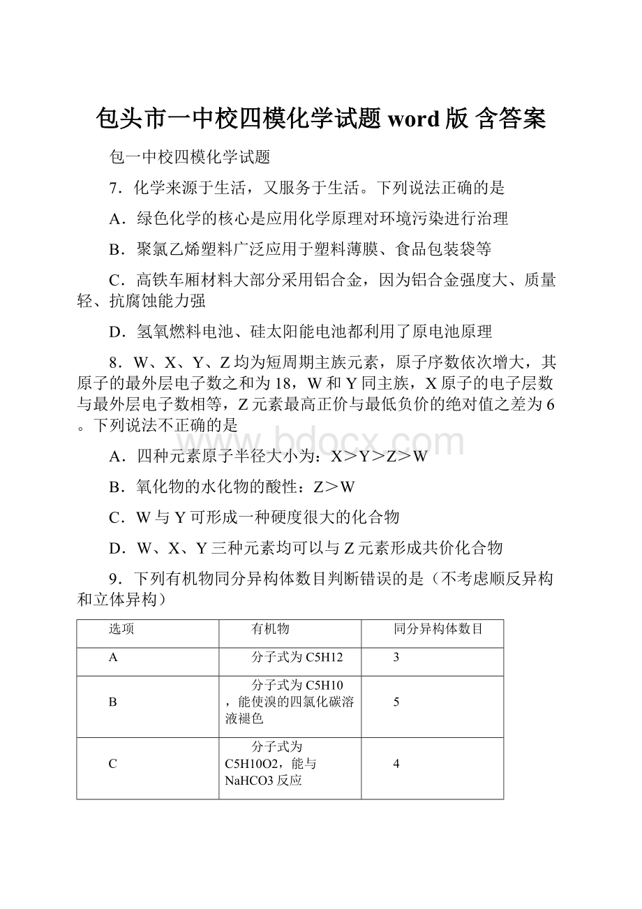 包头市一中校四模化学试题word版 含答案.docx_第1页