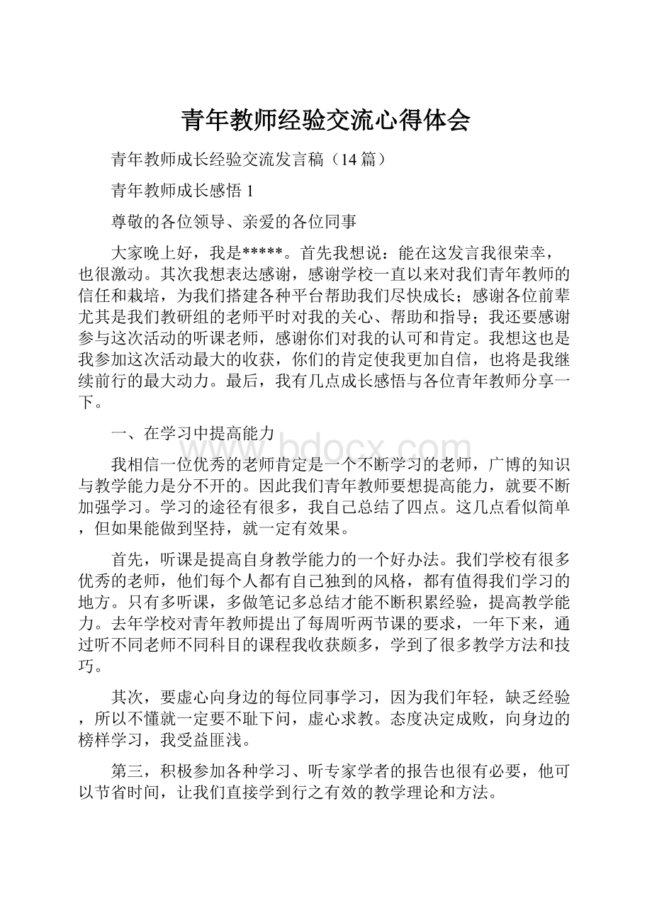 青年教师经验交流心得体会.docx