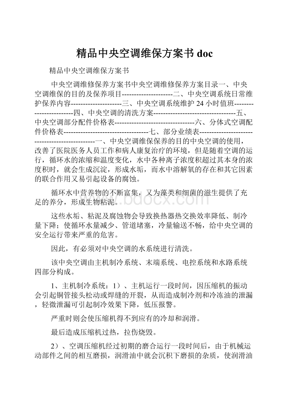 精品中央空调维保方案书doc.docx_第1页