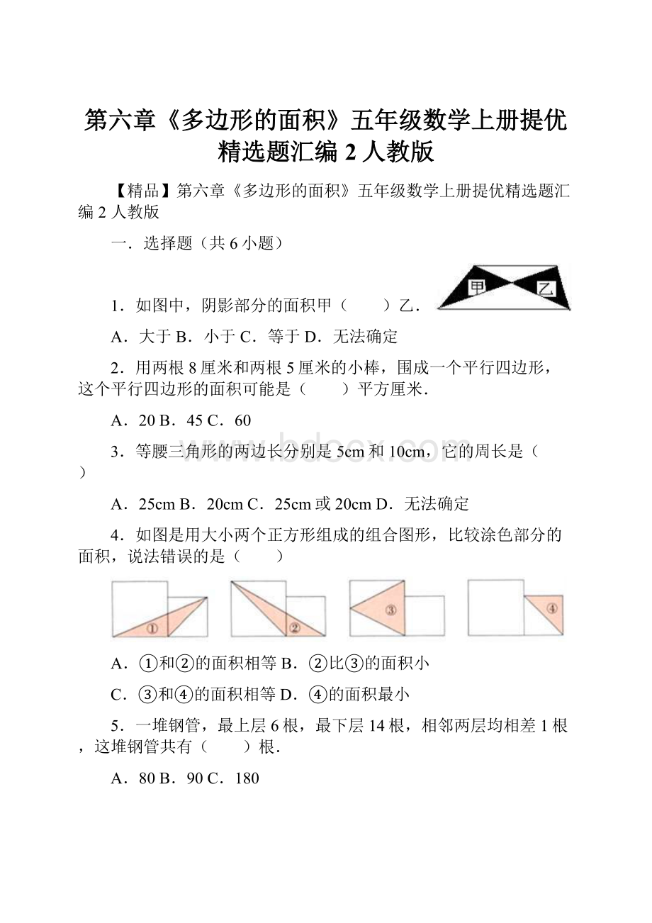 第六章《多边形的面积》五年级数学上册提优精选题汇编2人教版.docx_第1页