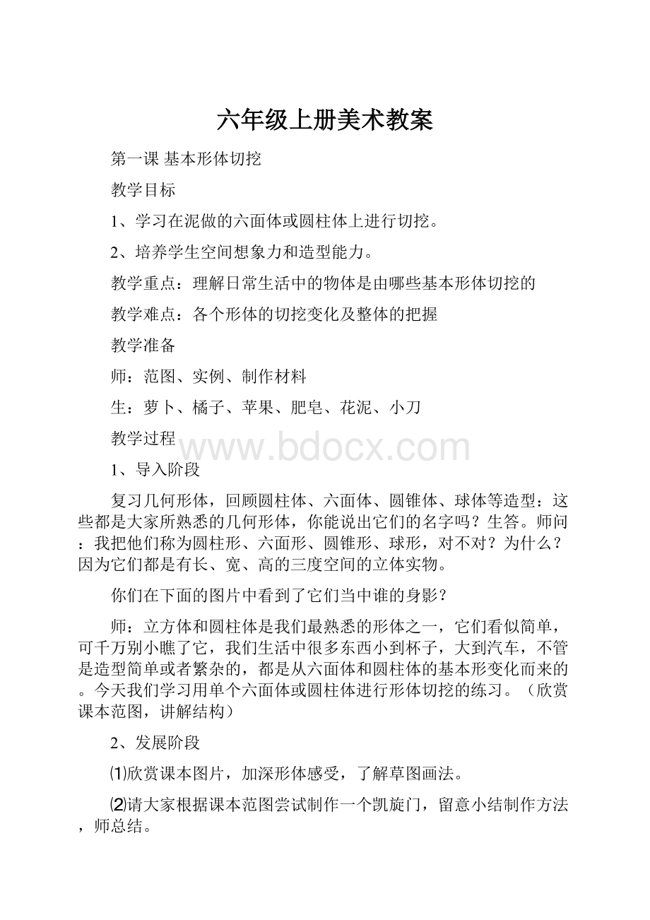 六年级上册美术教案.docx