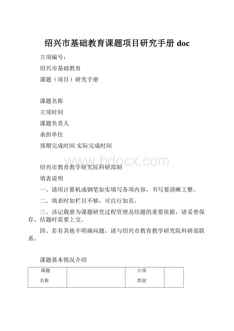 绍兴市基础教育课题项目研究手册doc.docx_第1页