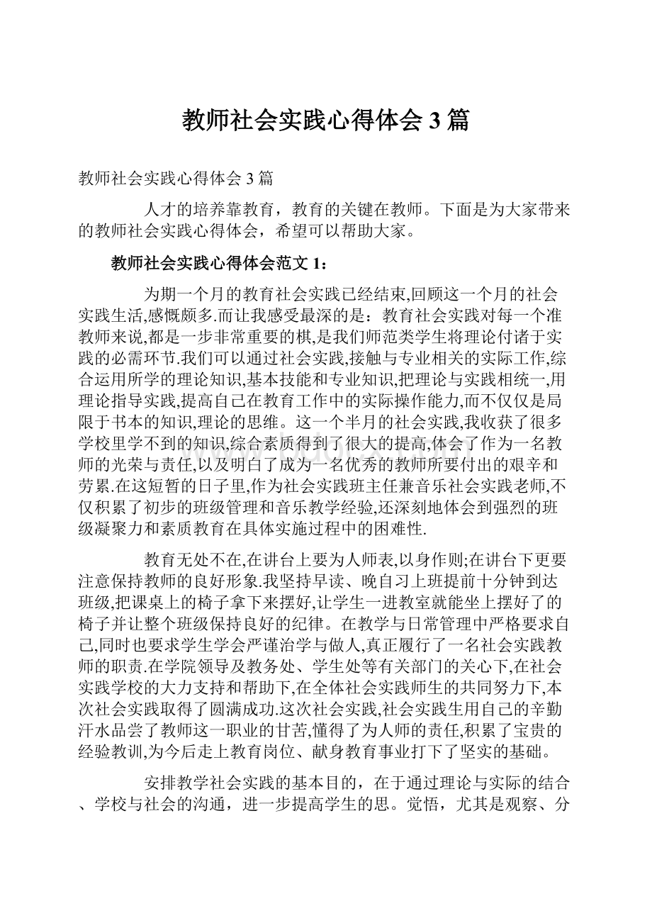 教师社会实践心得体会3篇.docx