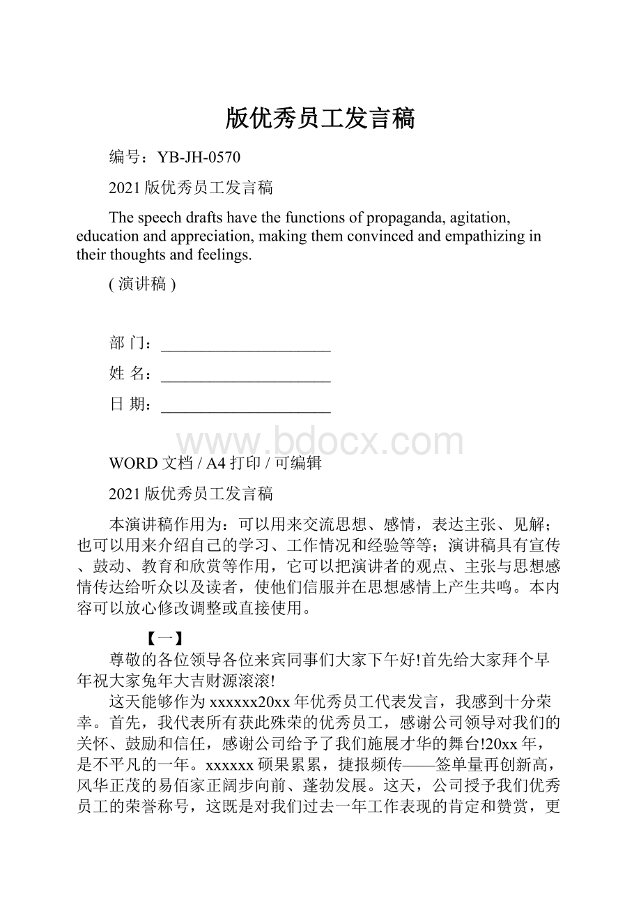 版优秀员工发言稿.docx_第1页