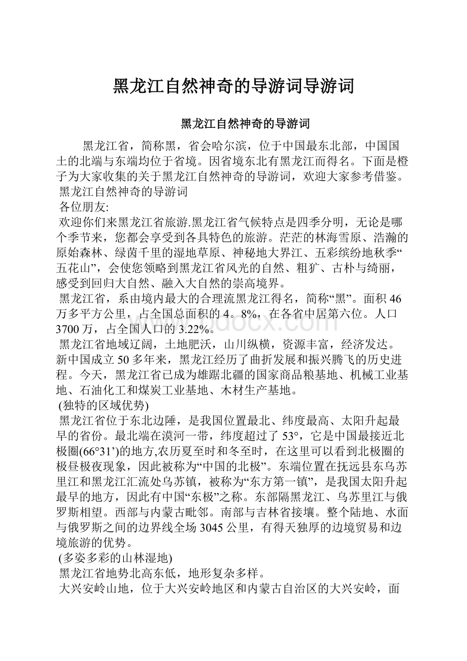 黑龙江自然神奇的导游词导游词.docx