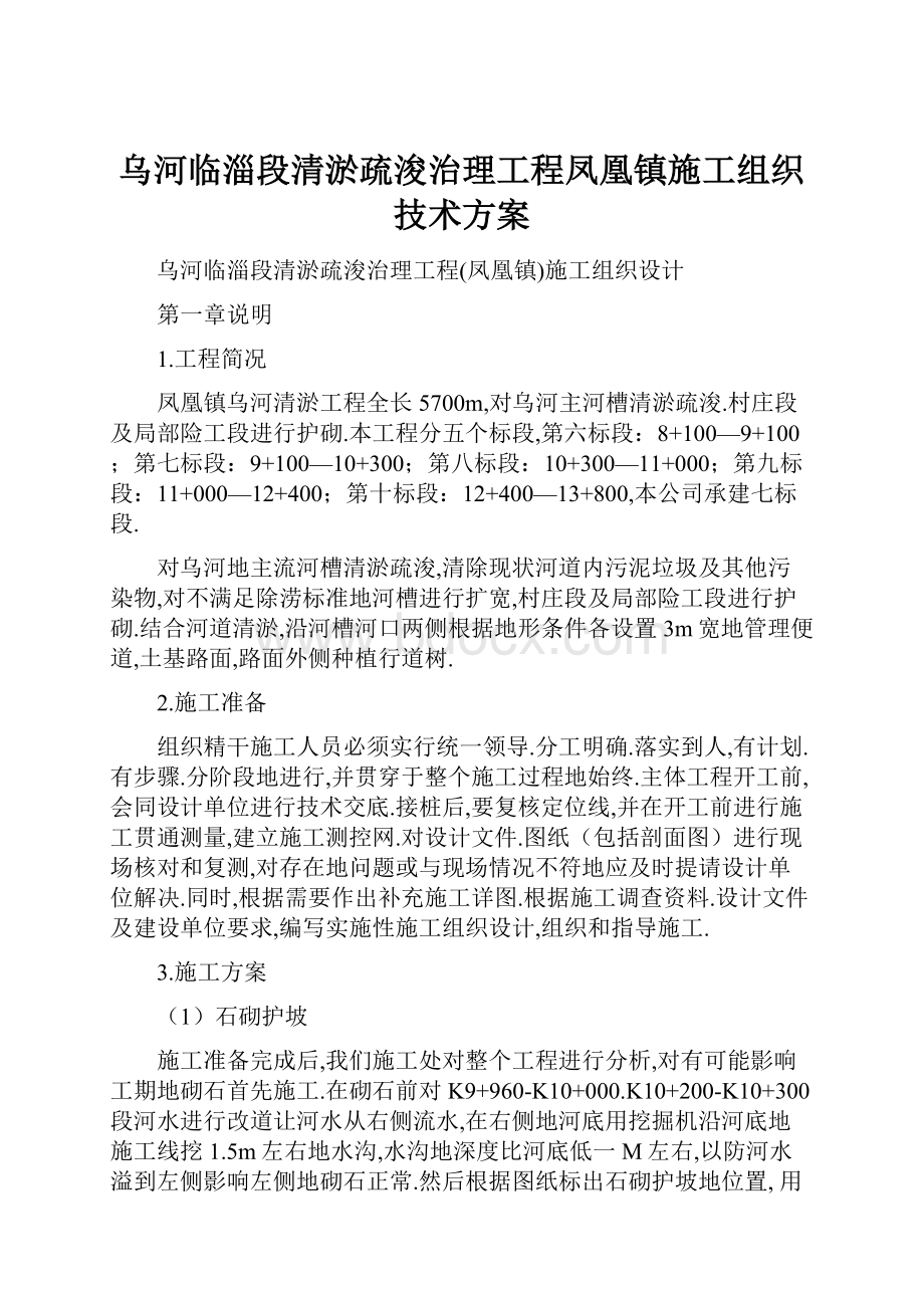 乌河临淄段清淤疏浚治理工程凤凰镇施工组织技术方案.docx