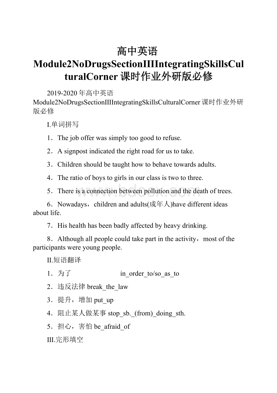 高中英语Module2NoDrugsSectionⅢIntegratingSkillsCulturalCorner课时作业外研版必修.docx