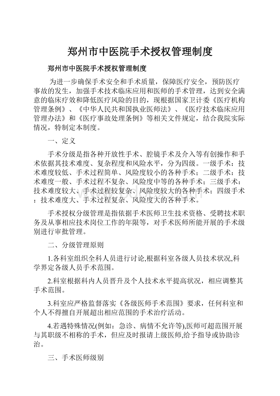 郑州市中医院手术授权管理制度.docx_第1页