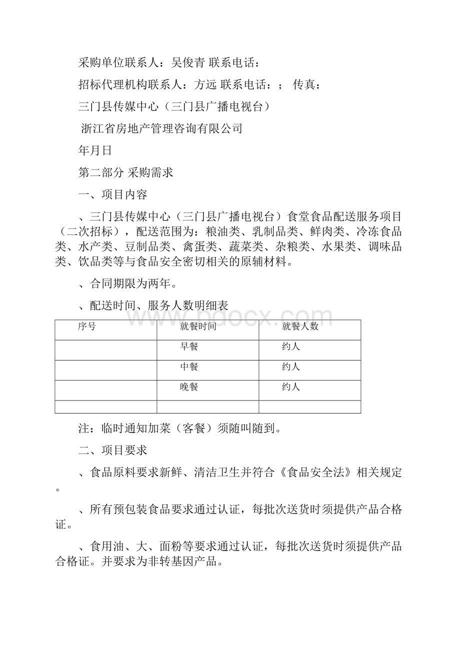 三门县传媒中心食堂食品配送服务项目.docx_第3页