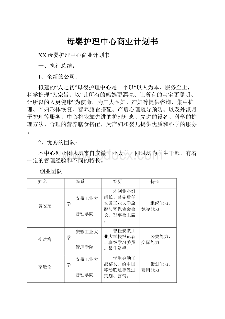 母婴护理中心商业计划书.docx_第1页