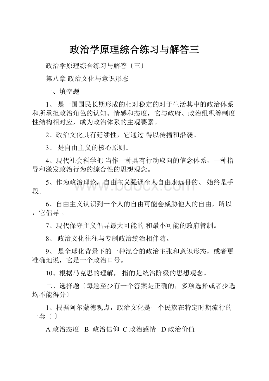 政治学原理综合练习与解答三.docx