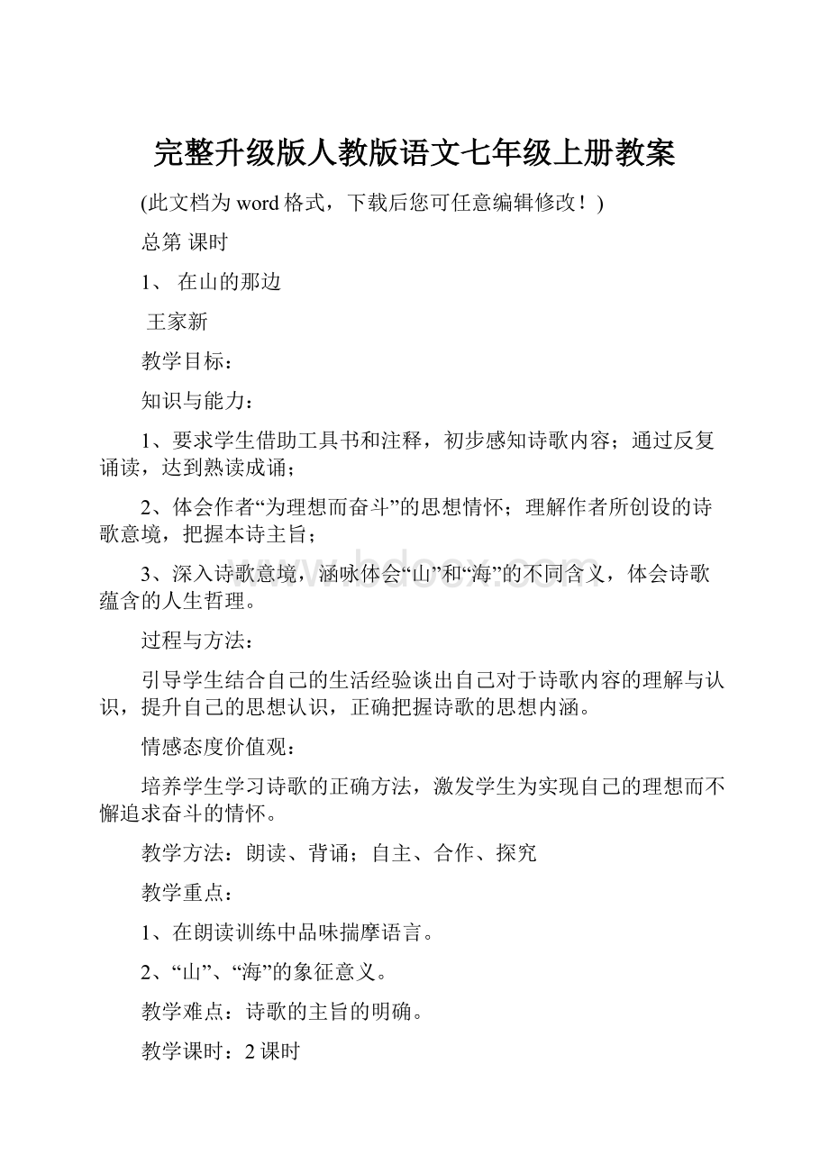 完整升级版人教版语文七年级上册教案.docx_第1页