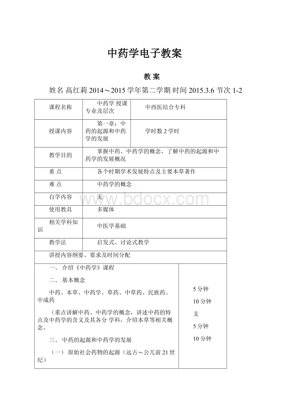 中药学电子教案.docx