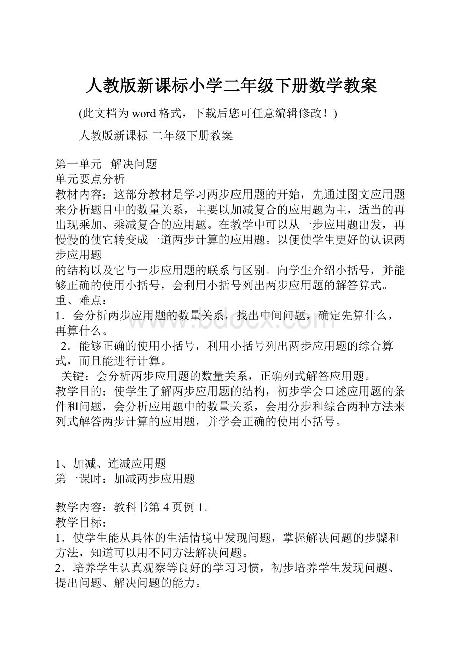 人教版新课标小学二年级下册数学教案.docx