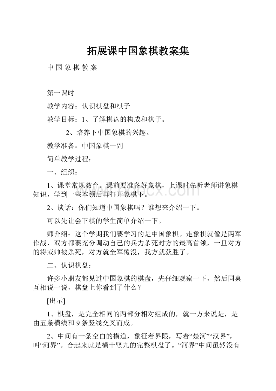 拓展课中国象棋教案集.docx_第1页