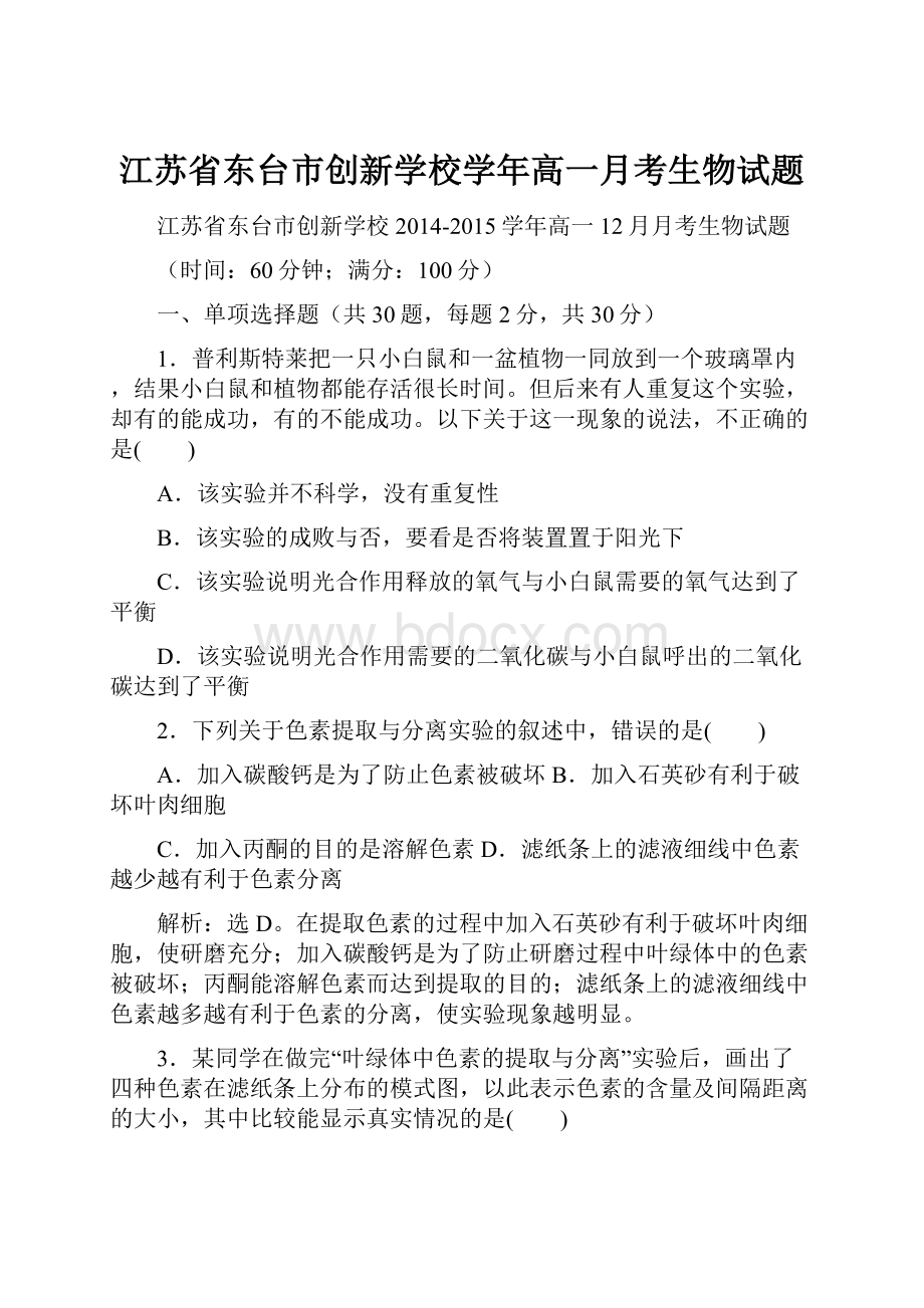 江苏省东台市创新学校学年高一月考生物试题.docx_第1页