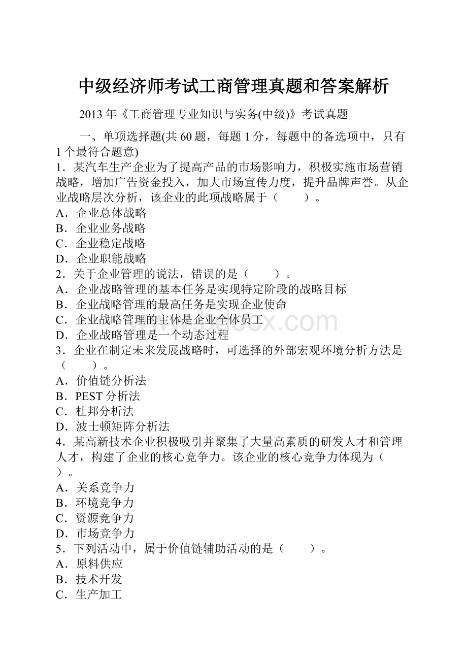 中级经济师考试工商管理真题和答案解析.docx