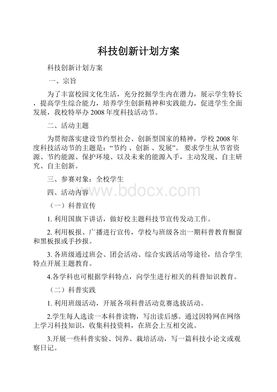 科技创新计划方案.docx_第1页