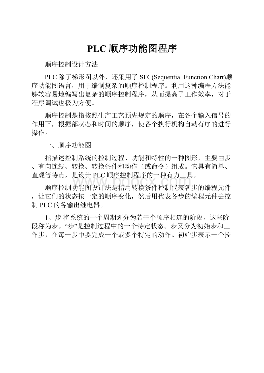 PLC顺序功能图程序.docx_第1页