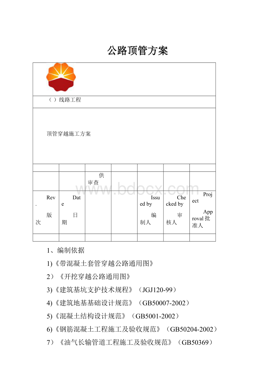 公路顶管方案.docx_第1页