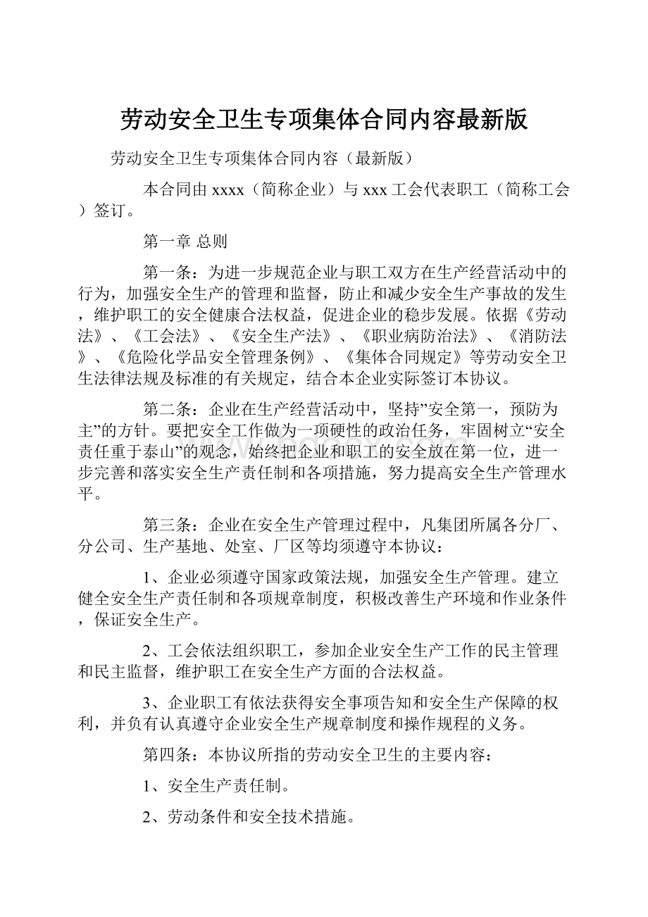 劳动安全卫生专项集体合同内容最新版.docx_第1页