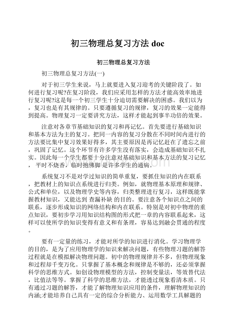 初三物理总复习方法doc.docx