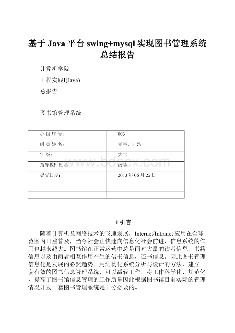 基于Java平台swing+mysql实现图书管理系统总结报告.docx