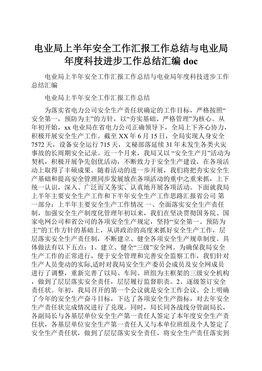 电业局上半年安全工作汇报工作总结与电业局年度科技进步工作总结汇编doc.docx