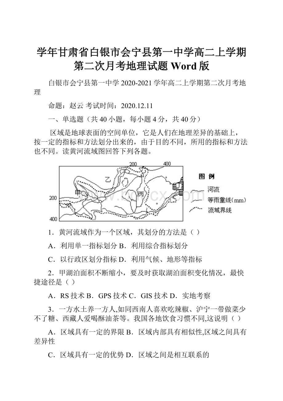 学年甘肃省白银市会宁县第一中学高二上学期第二次月考地理试题 Word版.docx_第1页