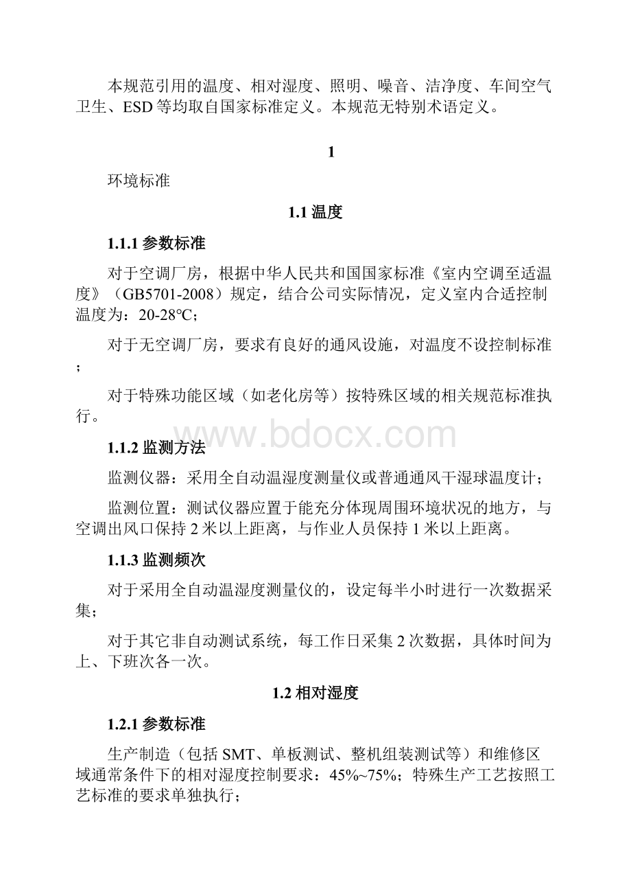 终端 制造环境标准V21.docx_第3页