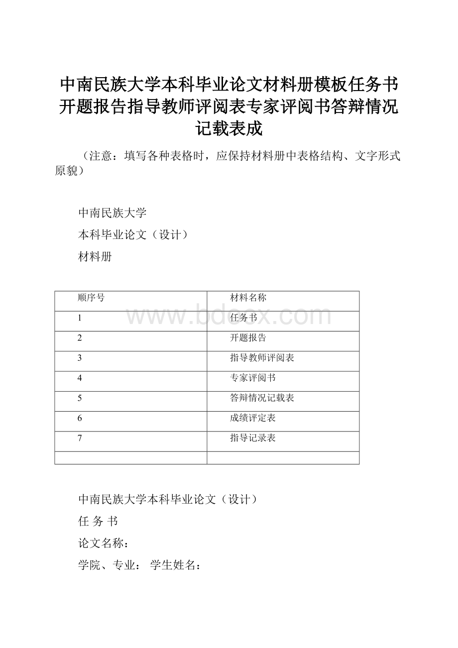 中南民族大学本科毕业论文材料册模板任务书开题报告指导教师评阅表专家评阅书答辩情况记载表成.docx_第1页