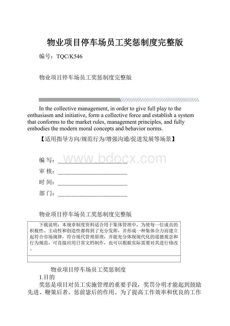 物业项目停车场员工奖惩制度完整版.docx