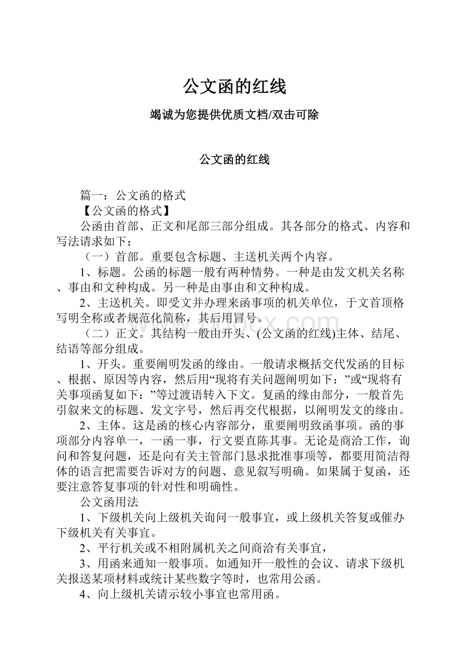 公文函的红线.docx