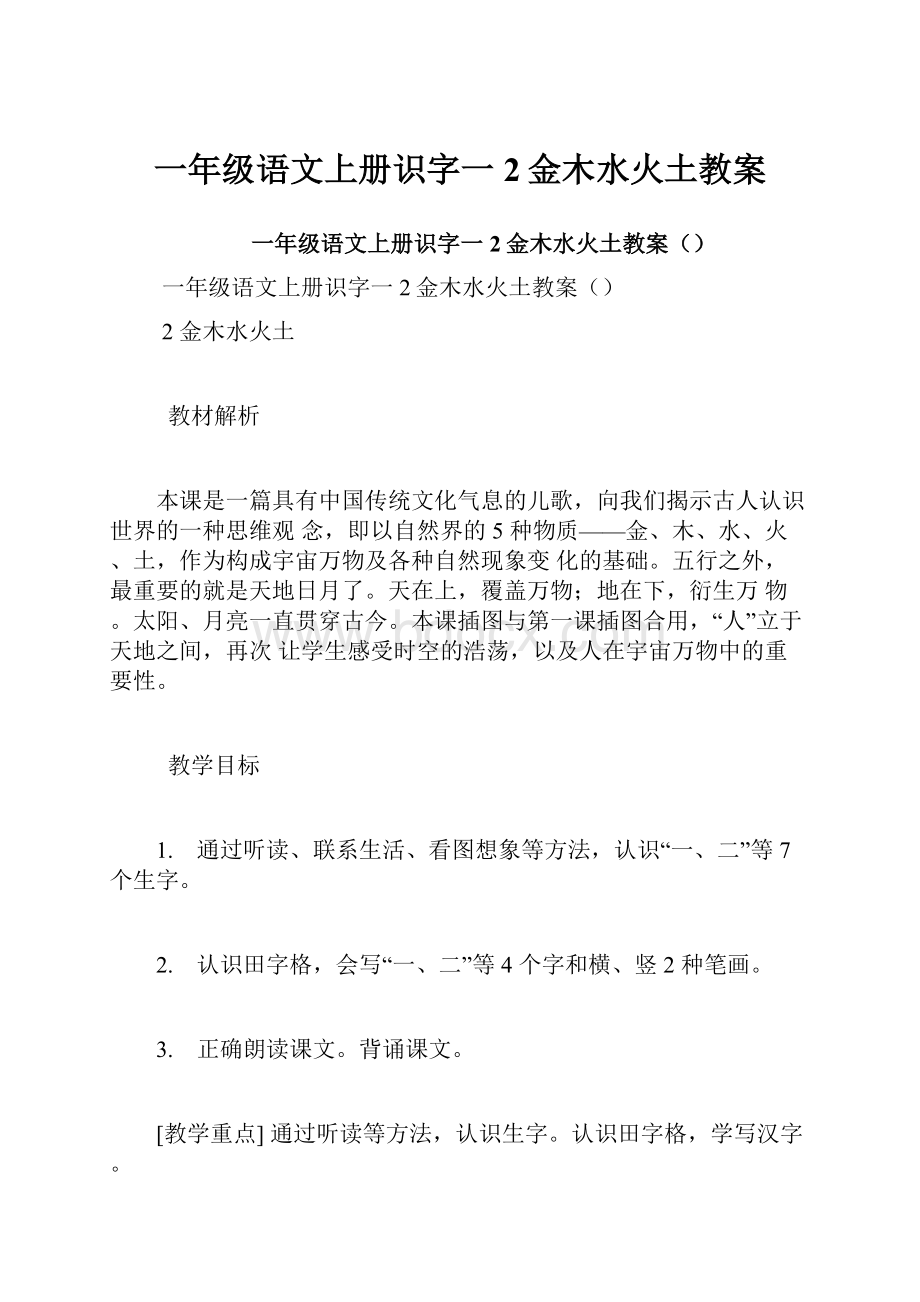 一年级语文上册识字一2金木水火土教案.docx_第1页