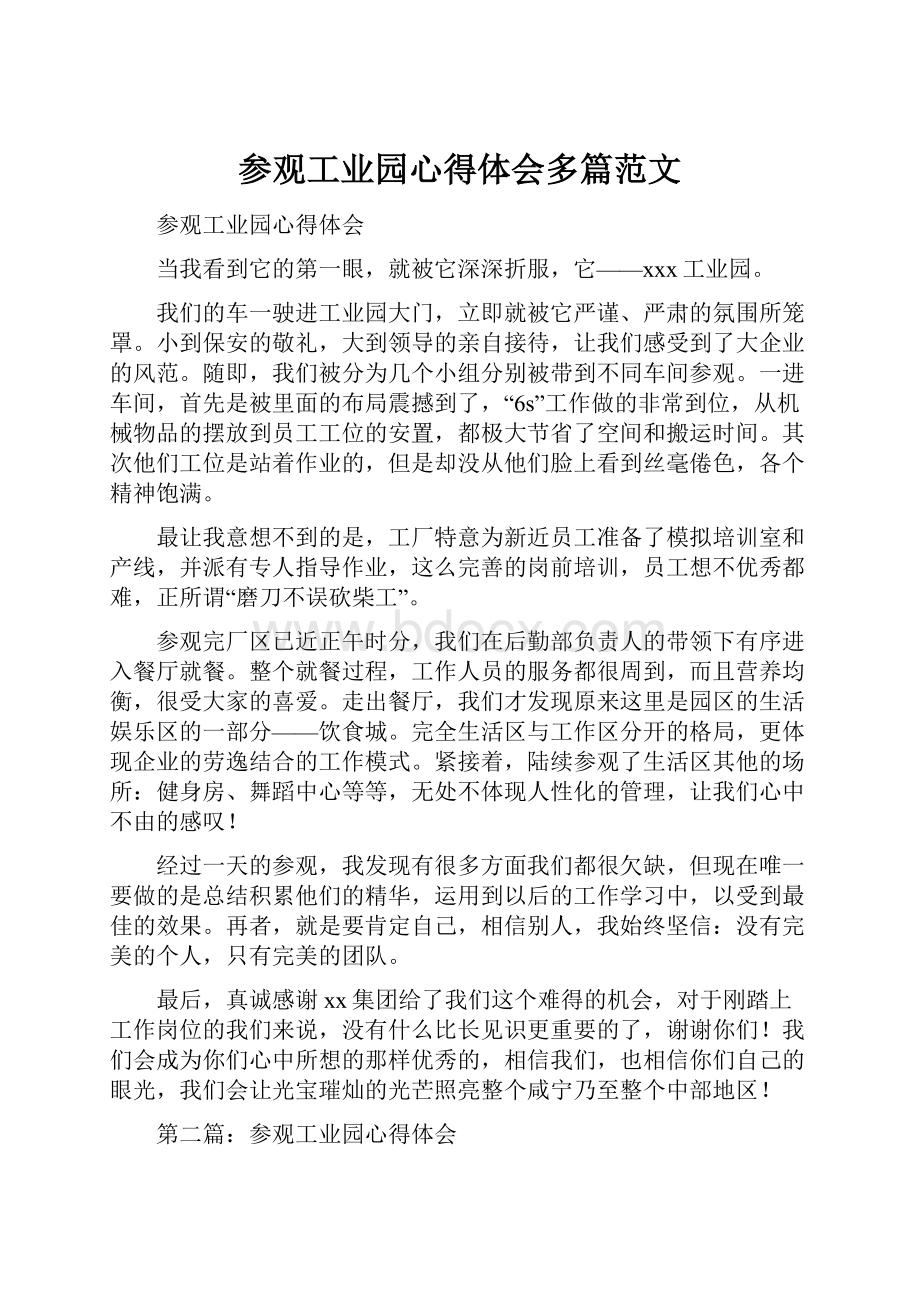 参观工业园心得体会多篇范文.docx_第1页