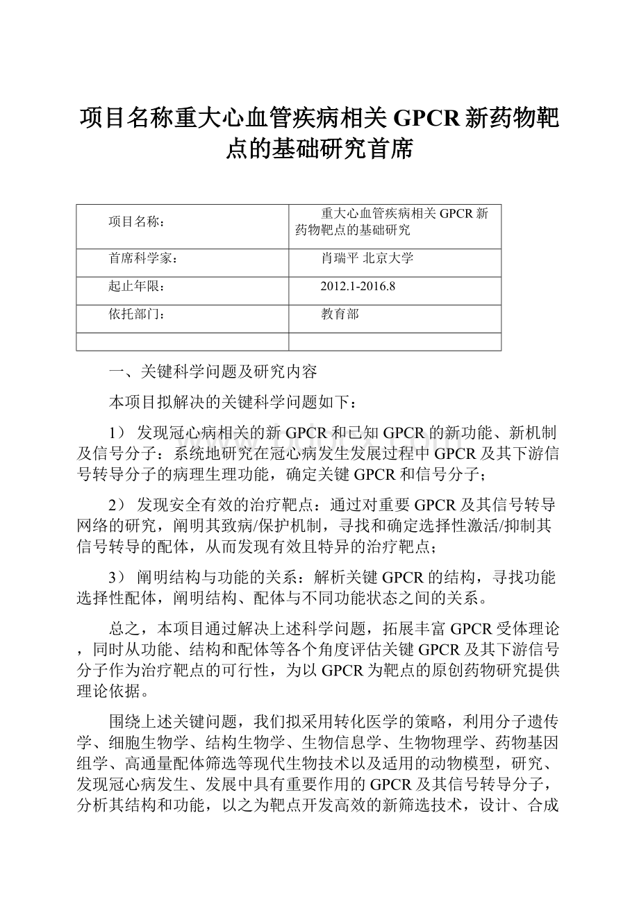 项目名称重大心血管疾病相关GPCR新药物靶点的基础研究首席.docx_第1页