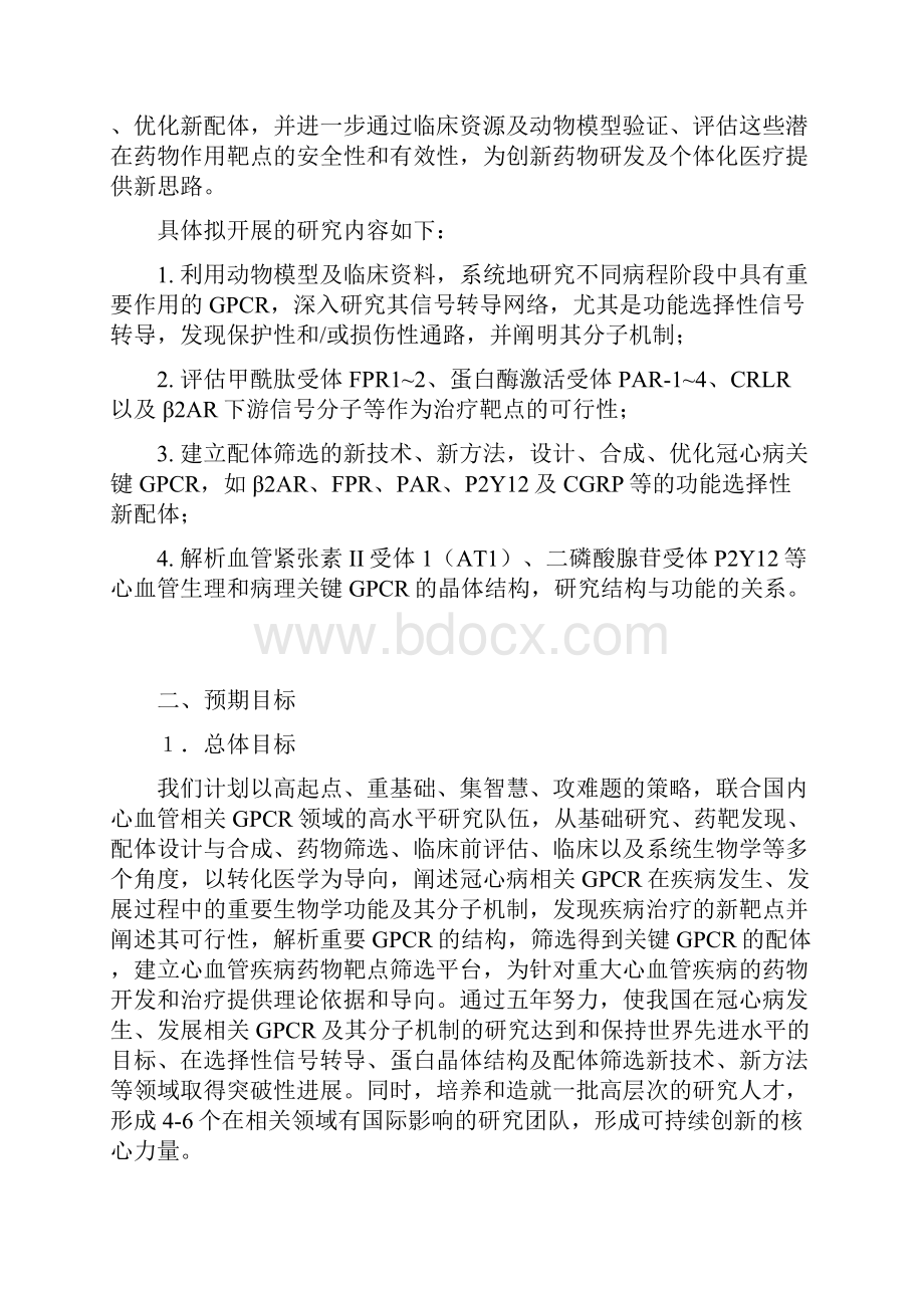 项目名称重大心血管疾病相关GPCR新药物靶点的基础研究首席.docx_第2页