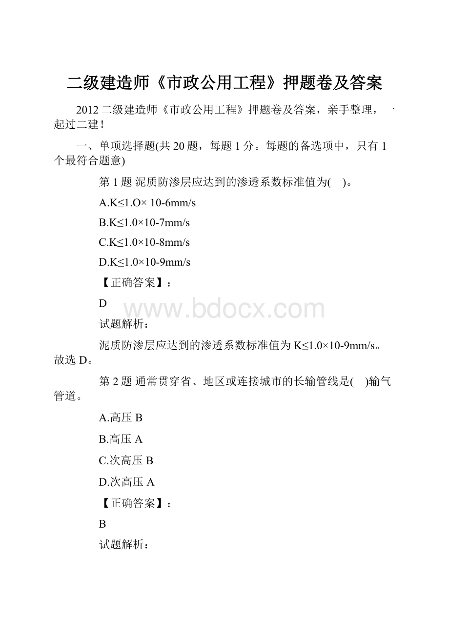 二级建造师《市政公用工程》押题卷及答案.docx