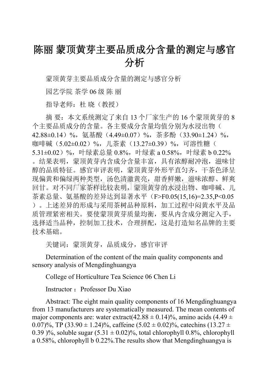 陈丽 蒙顶黄芽主要品质成分含量的测定与感官分析.docx