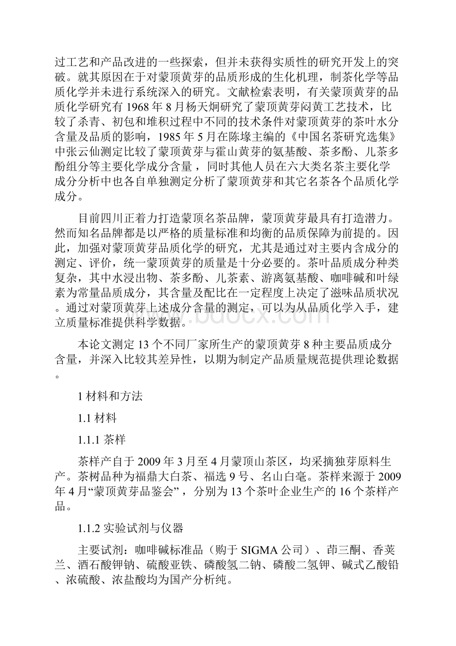 陈丽 蒙顶黄芽主要品质成分含量的测定与感官分析.docx_第3页