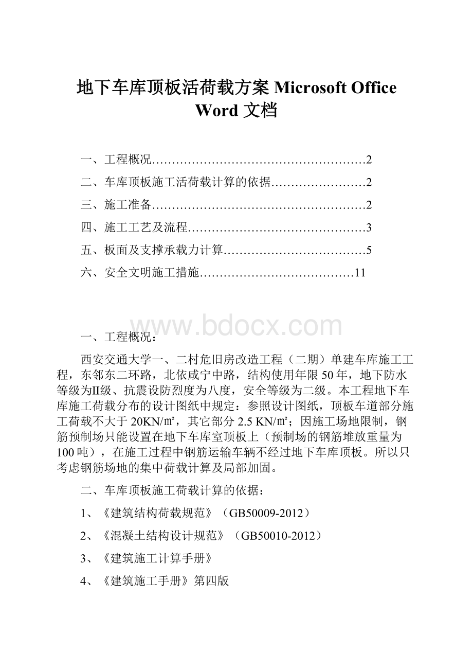 地下车库顶板活荷载方案Microsoft Office Word 文档.docx