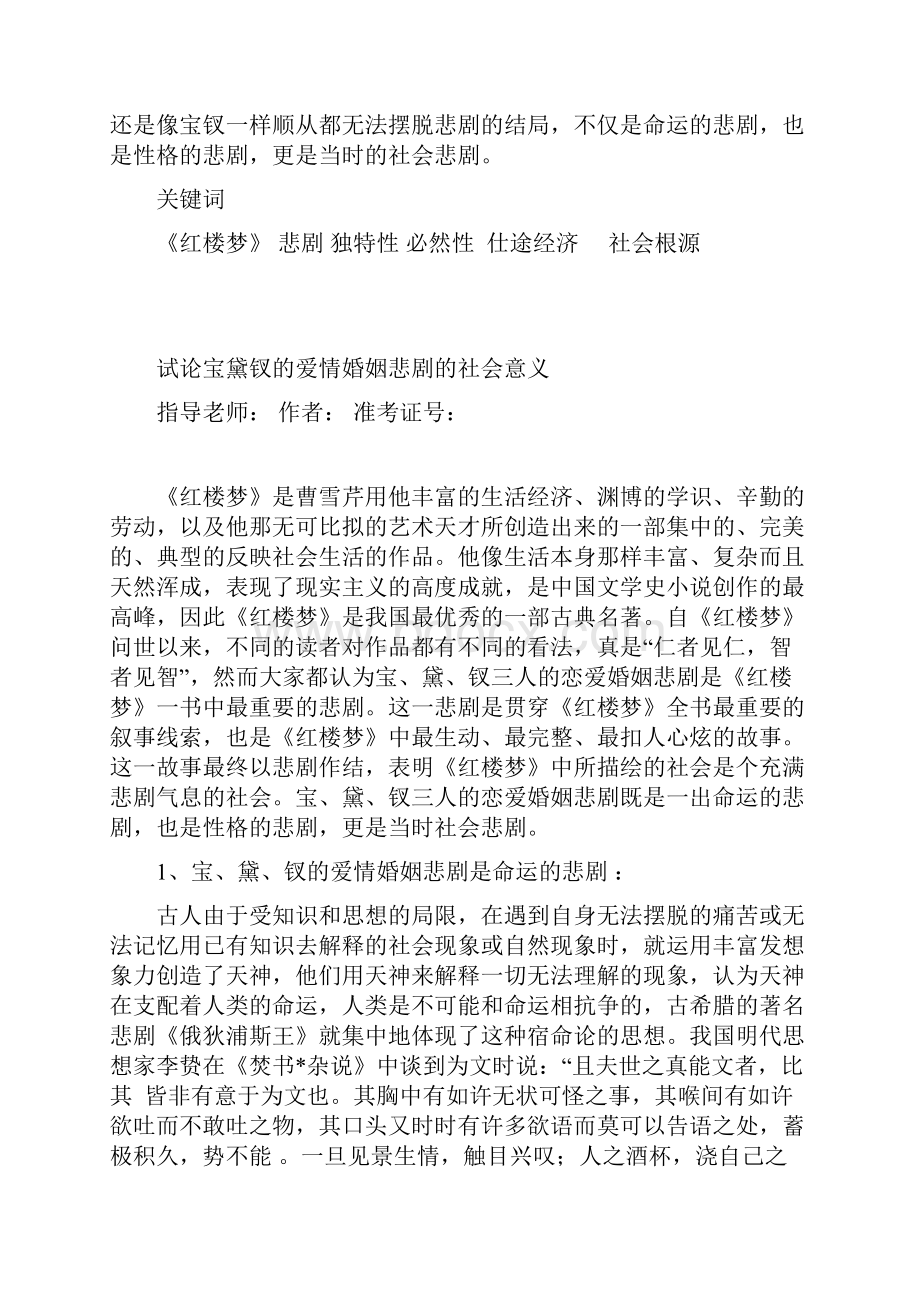 浅谈宝黛钗的爱情婚姻悲剧.docx_第2页